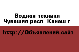  Водная техника. Чувашия респ.,Канаш г.